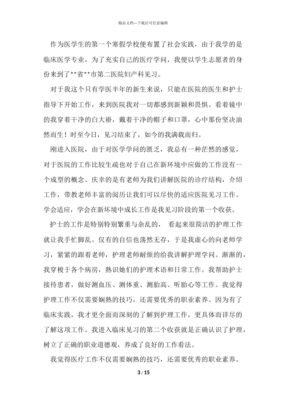 寒假临床社会实践报告_第3页