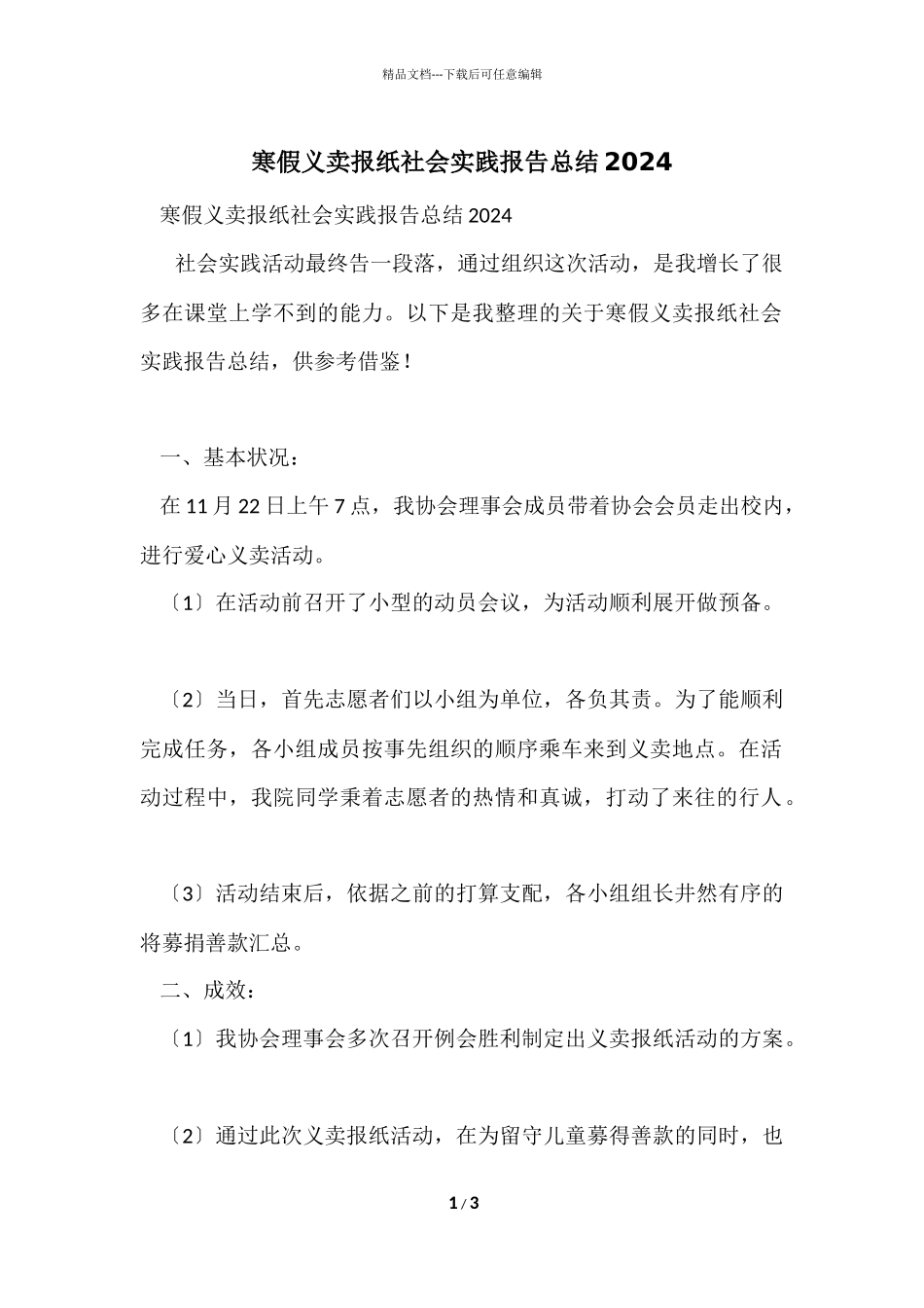 寒假义卖报纸社会实践报告总结2024_第1页