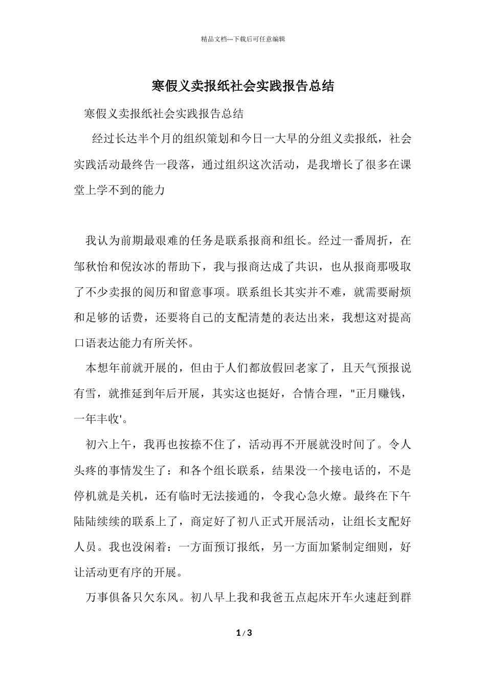 寒假义卖报纸社会实践报告总结_第1页