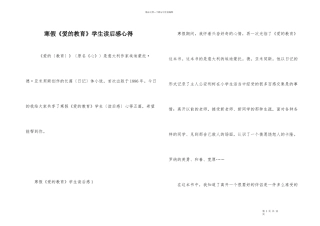 寒假《爱的教育》学生读后感心得