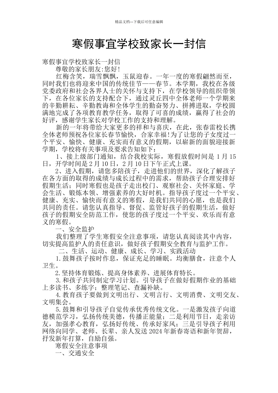 寒假事宜学校致家长一封信_第1页