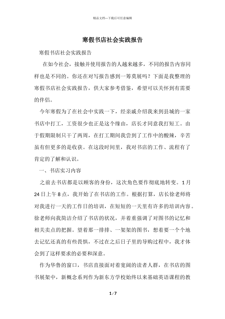寒假书店社会实践报告_第1页