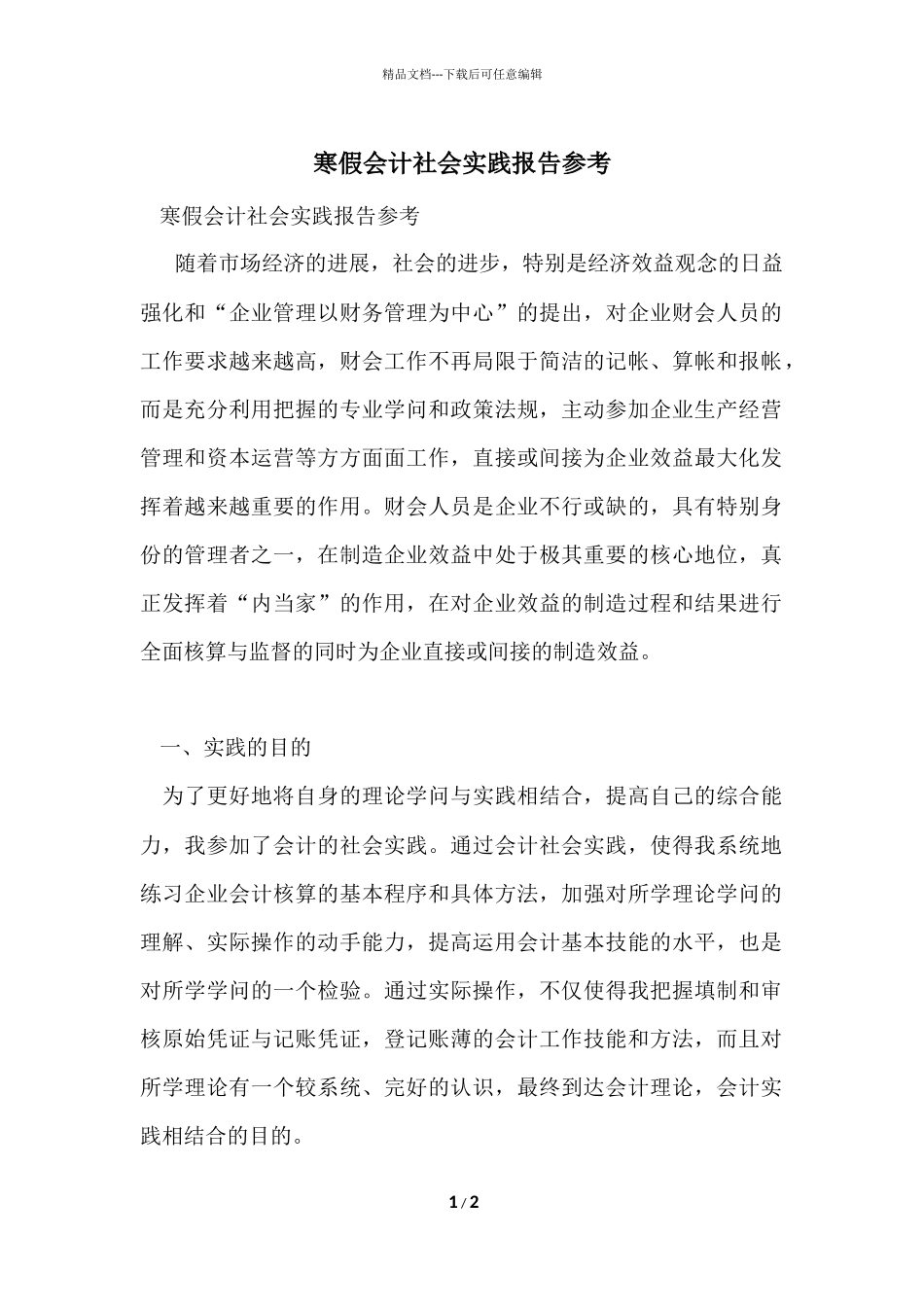 寒假会计社会实践报告参考_第1页