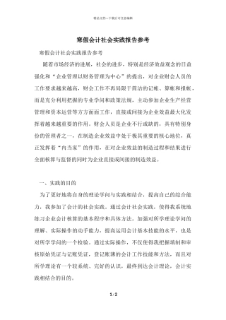 寒假会计社会实践报告参考