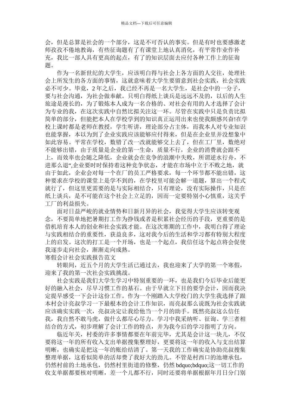 寒假会计社会实践报告4篇精选_第2页