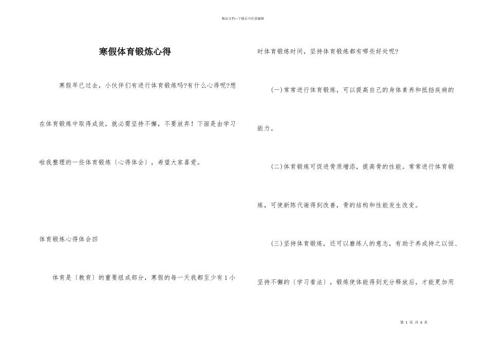 寒假体育锻炼心得_第1页