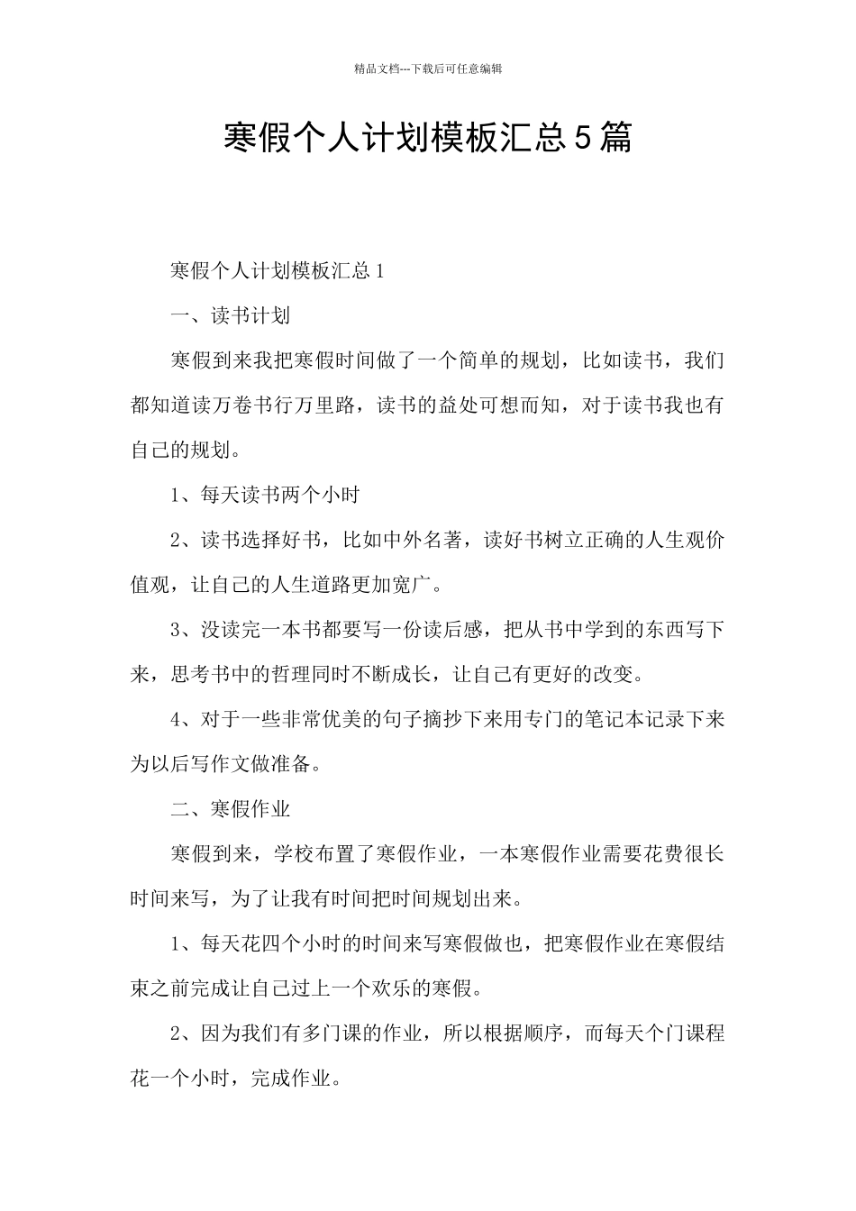 寒假个人计划模板汇总5篇_第1页