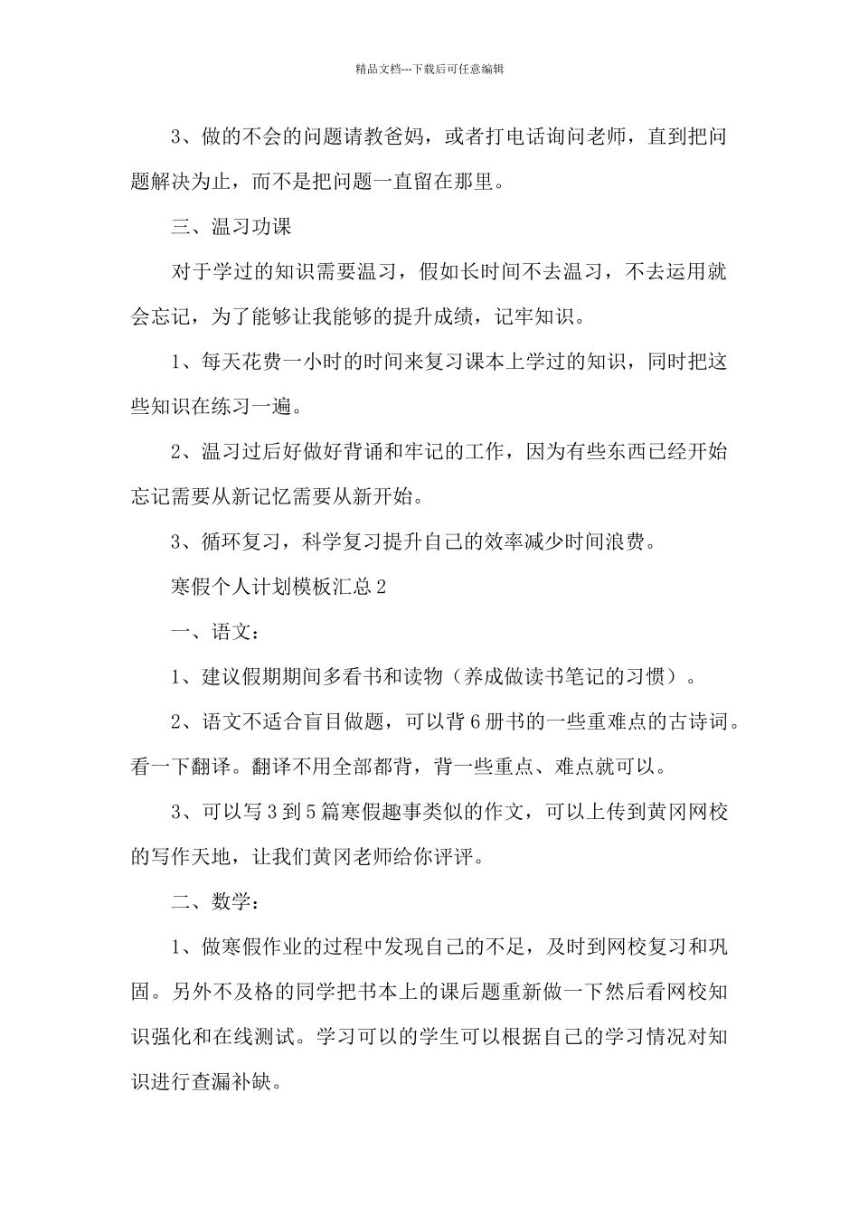 寒假个人计划模板汇总5篇_第2页