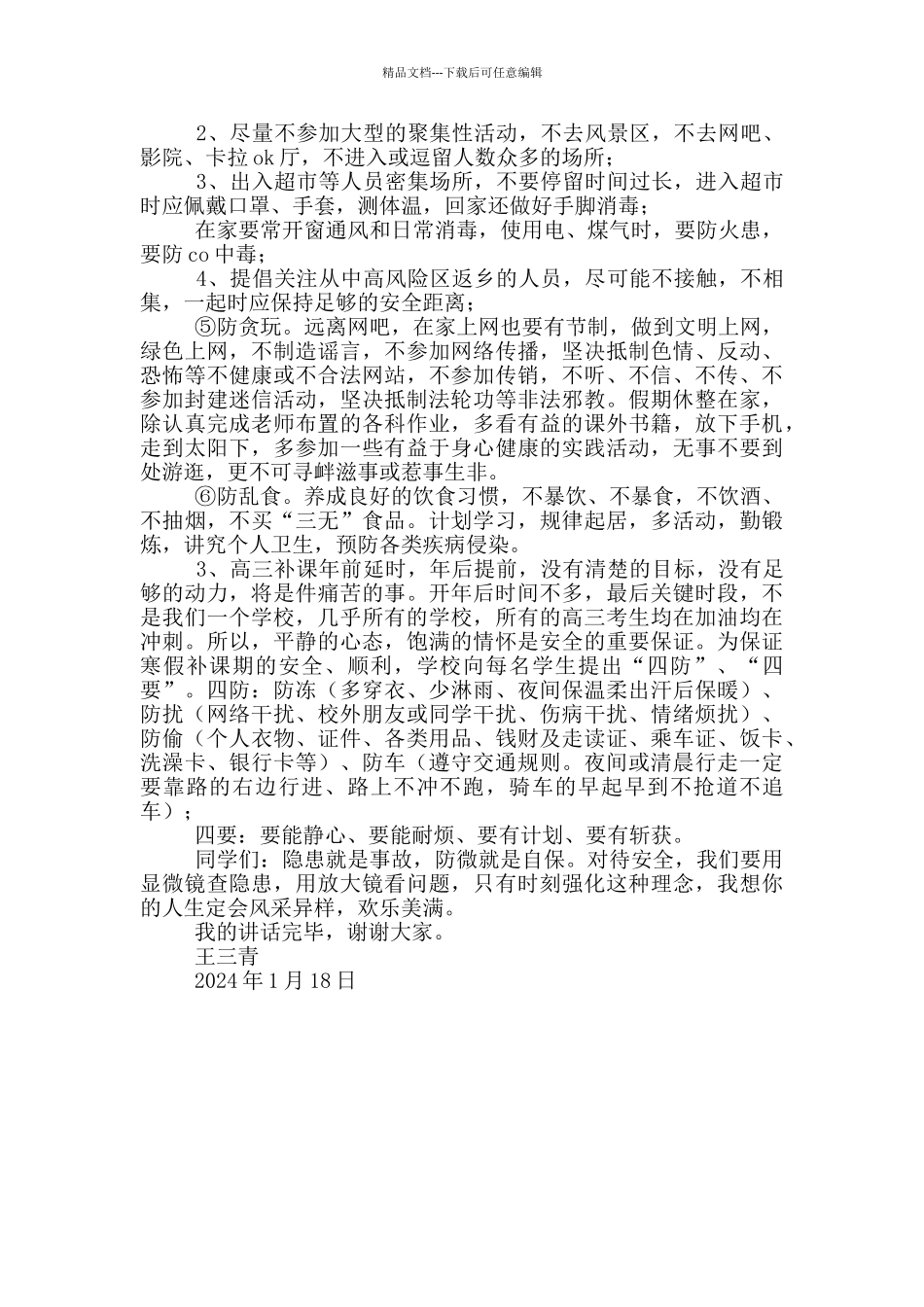 寒假前国旗下安全教育系列讲话_第2页