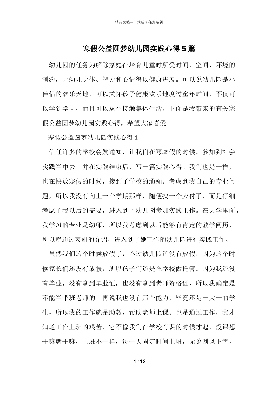寒假公益圆梦幼儿园实践心得5篇_第1页
