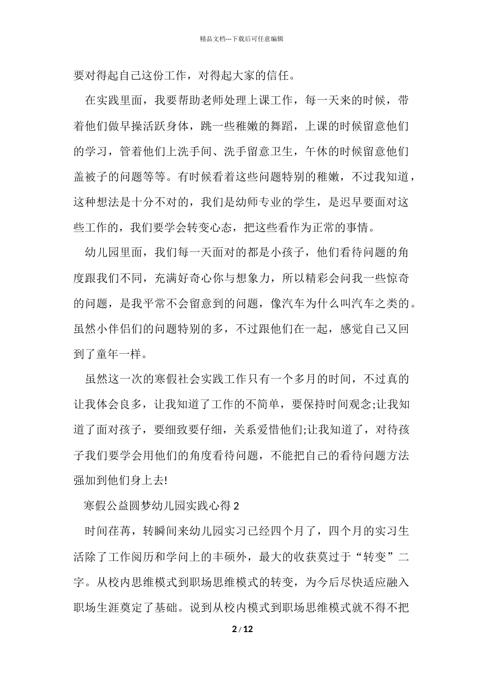 寒假公益圆梦幼儿园实践心得5篇_第2页