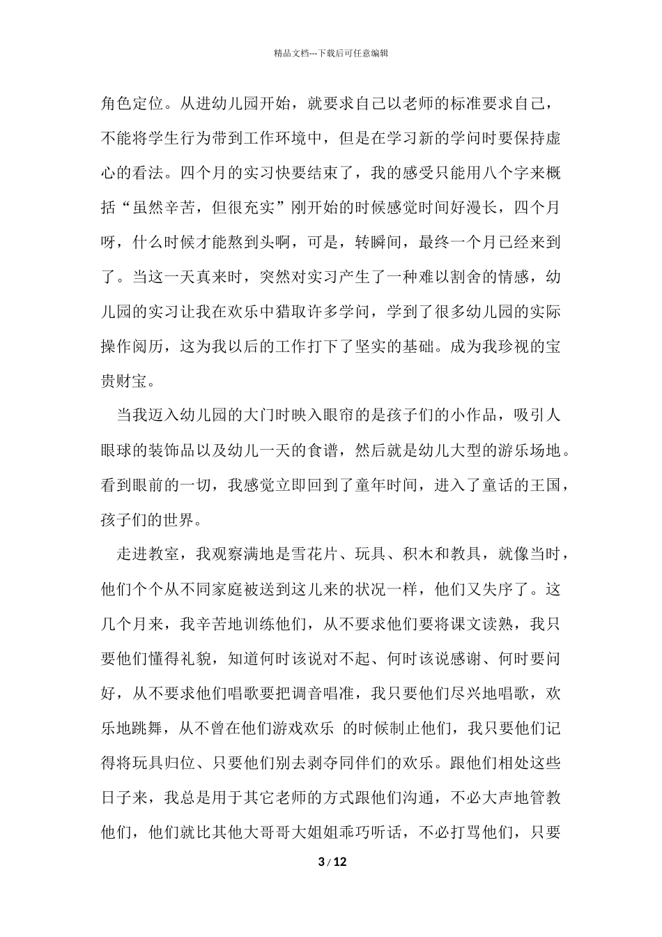 寒假公益圆梦幼儿园实践心得5篇_第3页