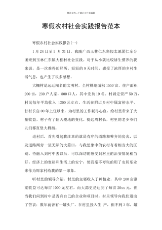 寒假农村社会实践报告范本
