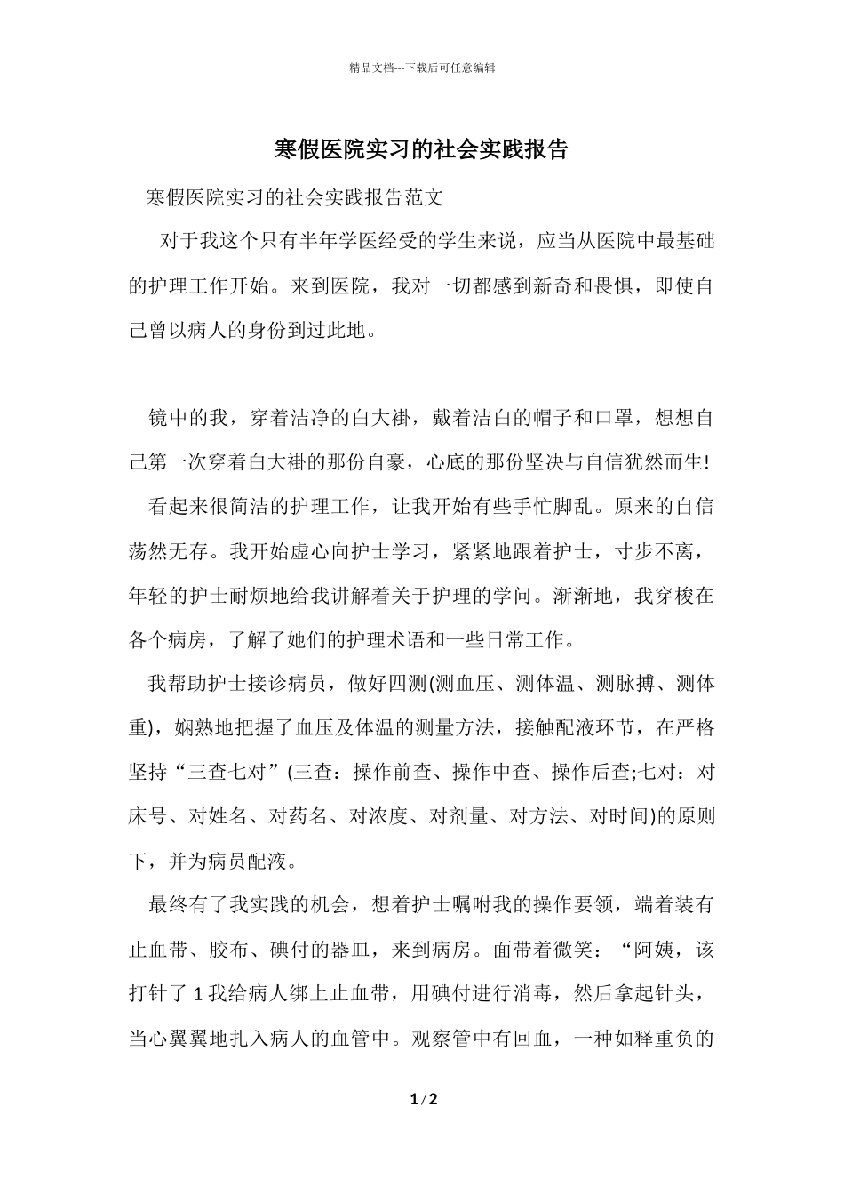 寒假医院实习的社会实践报告_第1页