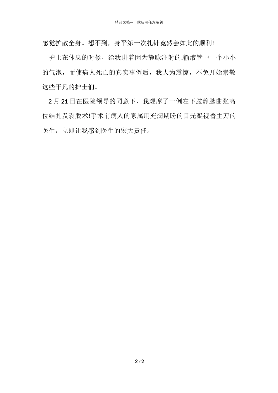 寒假医院实习的社会实践报告_第2页