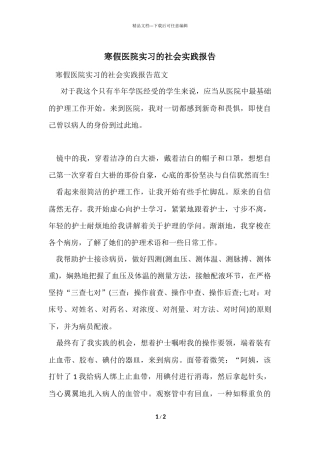寒假医院实习的社会实践报告
