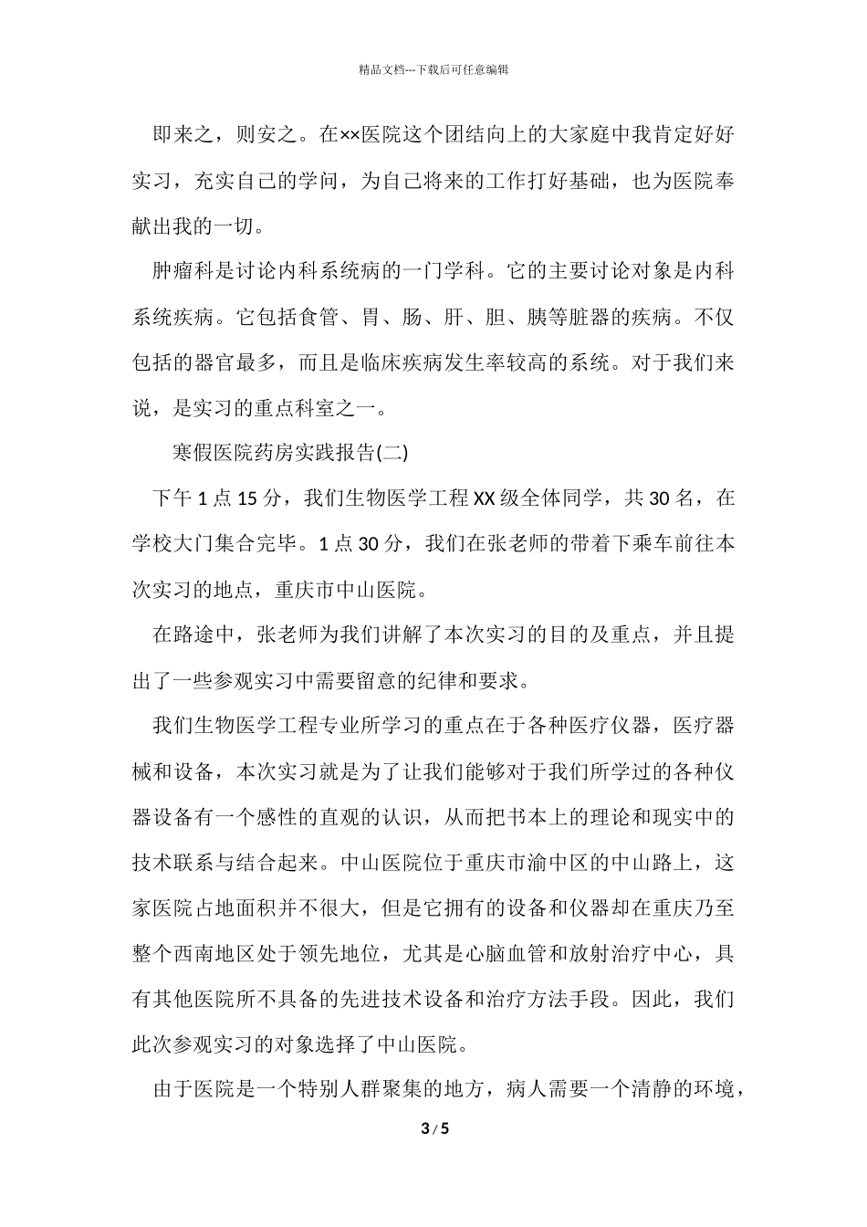 寒假医院药房实践报告_第3页