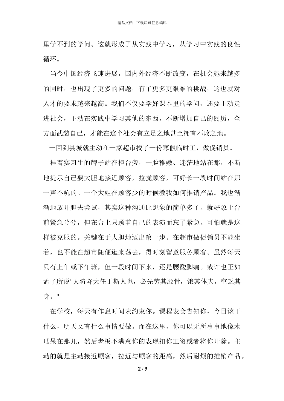 寒假促销员社会实践报告参考_第2页