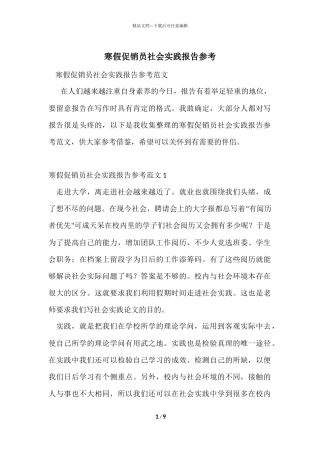 寒假促销员社会实践报告参考