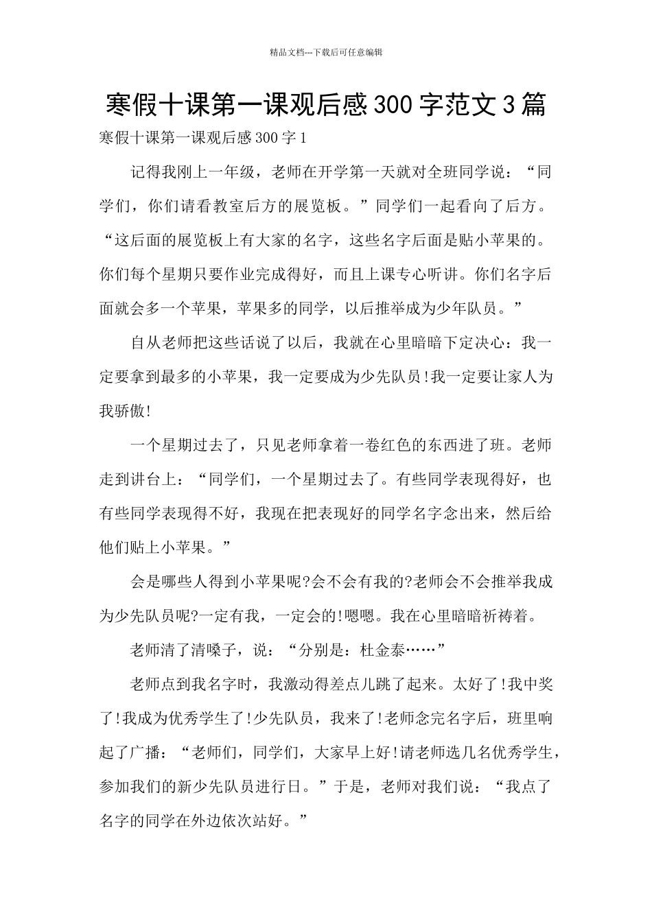 寒假十课第一课观后感300字范文3篇_第1页