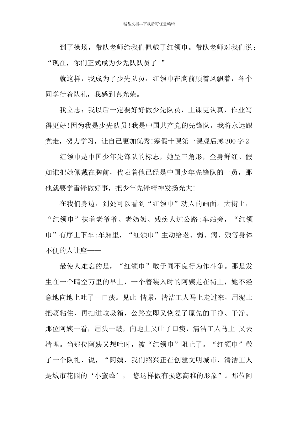 寒假十课第一课观后感300字范文3篇_第2页