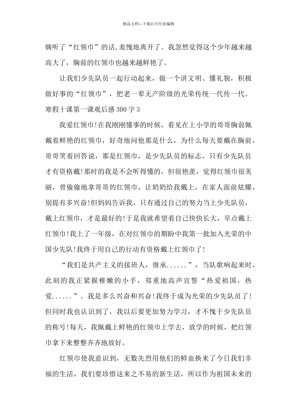 寒假十课第一课观后感300字范文3篇_第3页