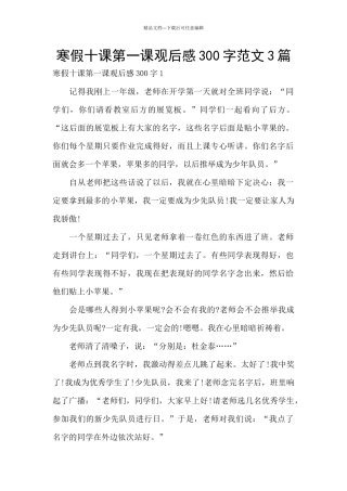 寒假十课第一课观后感300字范文3篇