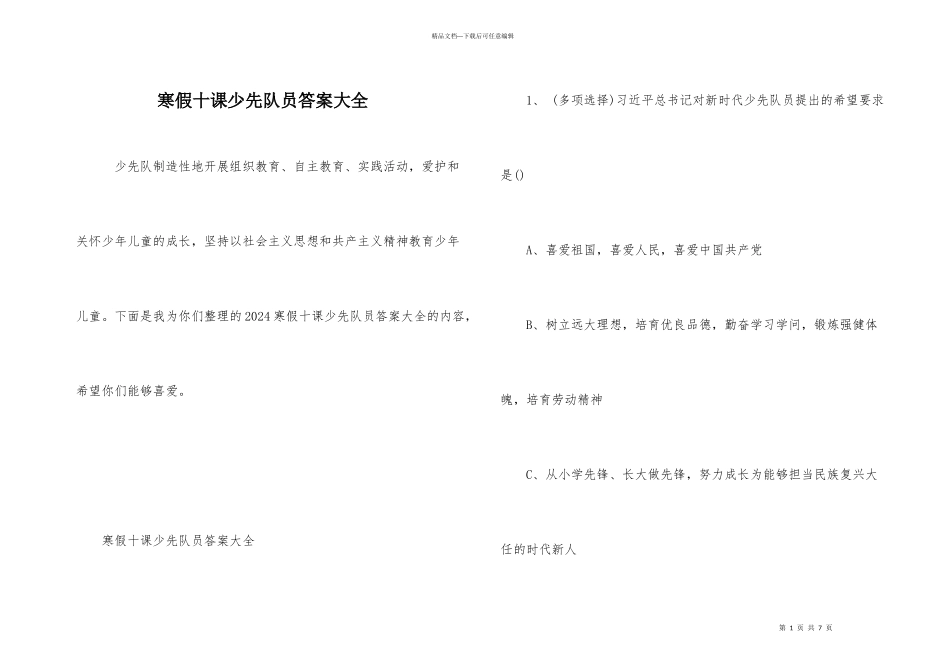 寒假十课少先队员答案大全_第1页