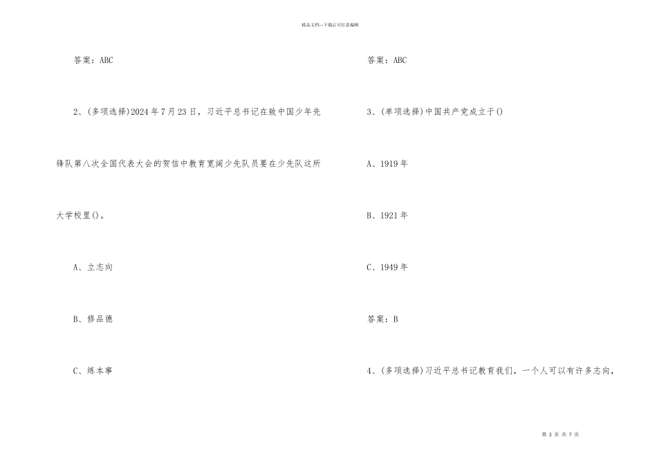 寒假十课少先队员答案大全_第2页