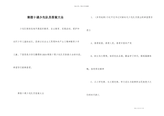 寒假十课少先队员答案大全