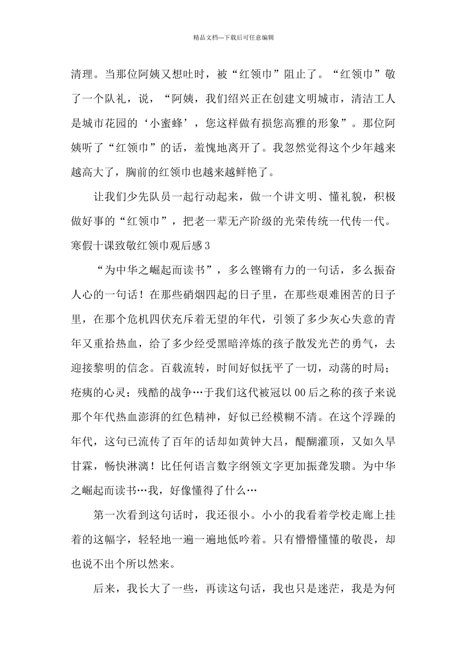 寒假十课致敬红领巾观后感_第3页