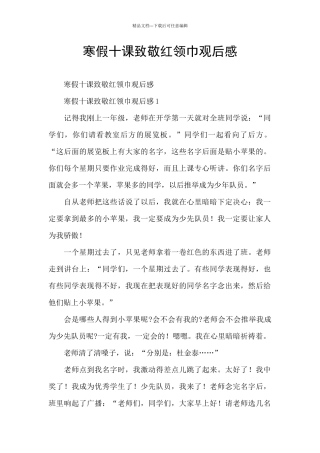 寒假十课致敬红领巾观后感