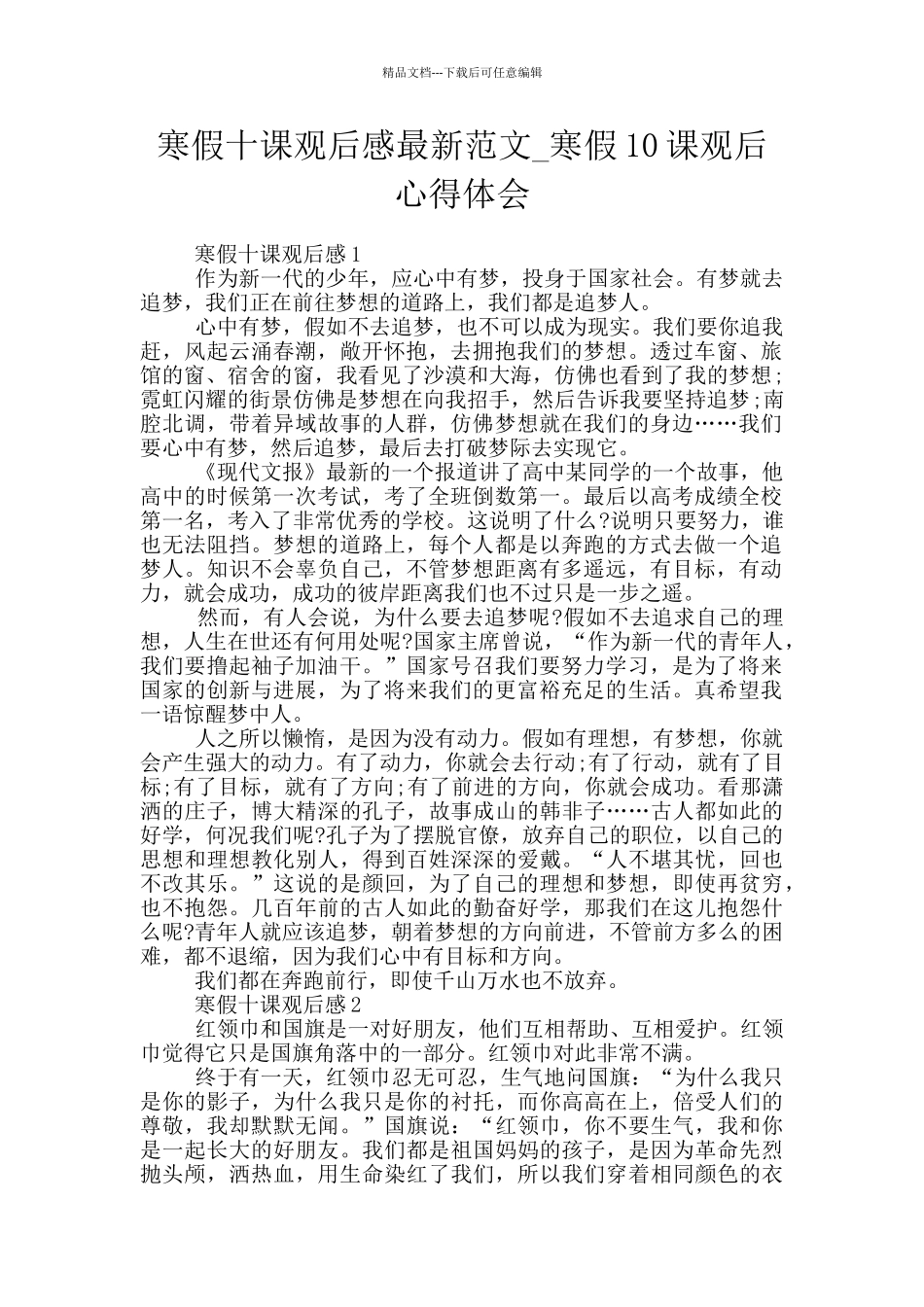 寒假十课观后感最新范文_第1页