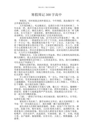 寒假周记300字高中
