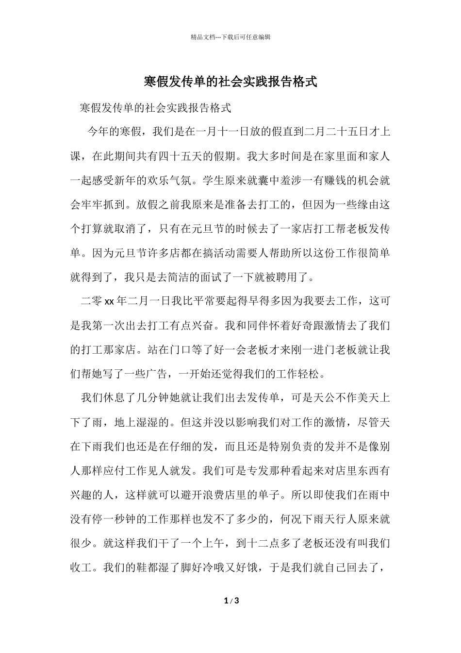 寒假发传单的社会实践报告格式_第1页