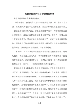 寒假发传单的社会实践报告格式