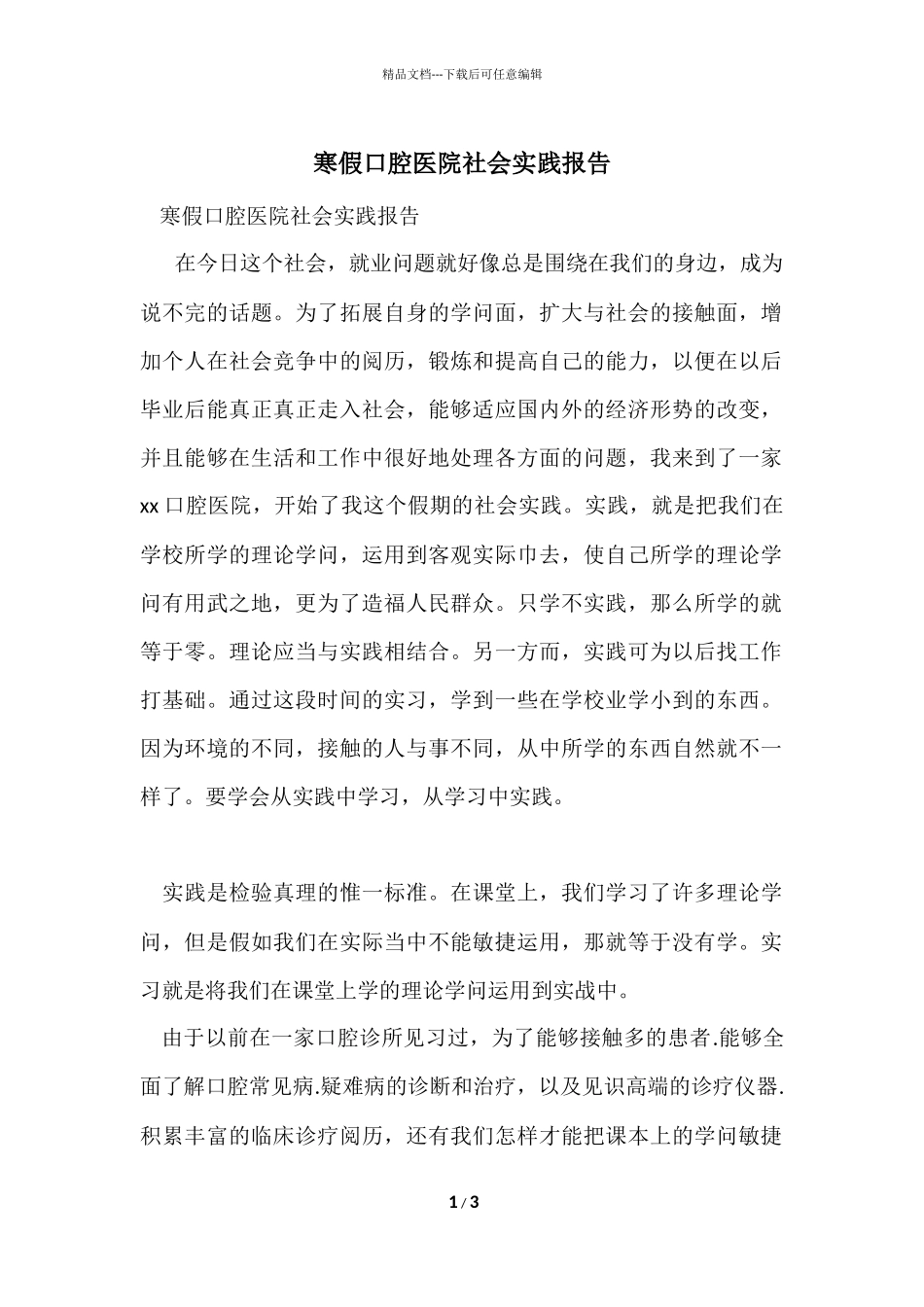 寒假口腔医院社会实践报告_第1页