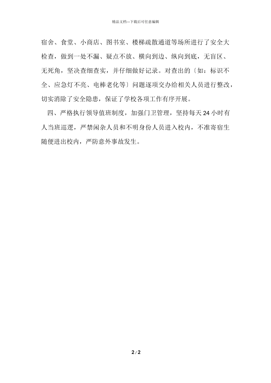 寒假前安全工作检查情况的总结_第2页