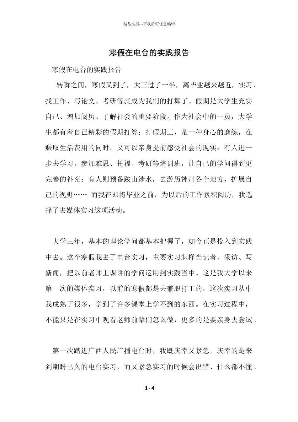 寒假在电台的实践报告_第1页