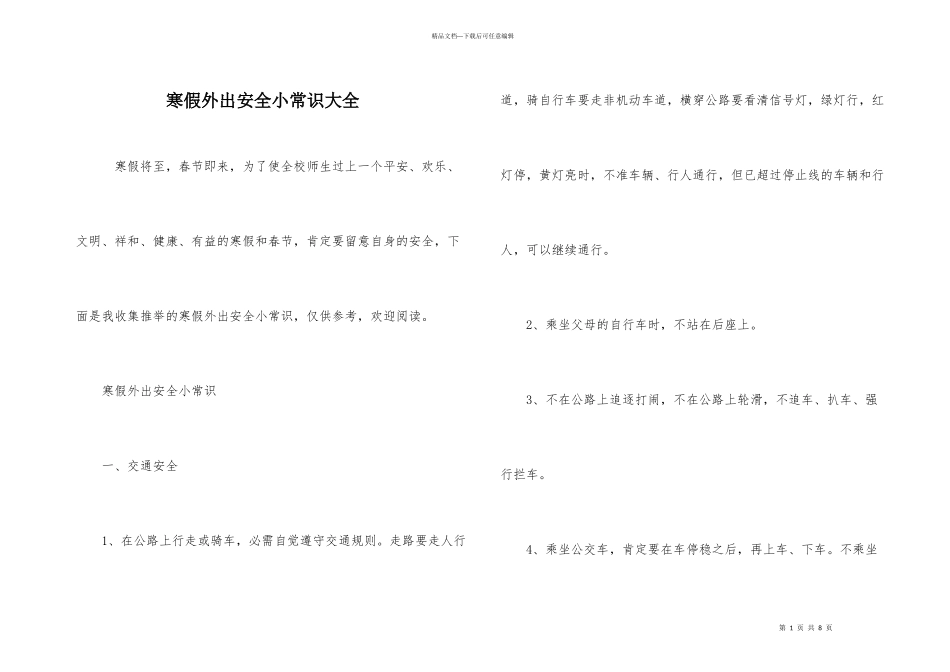 寒假外出安全小常识大全_第1页