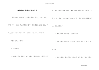 寒假外出安全小常识大全