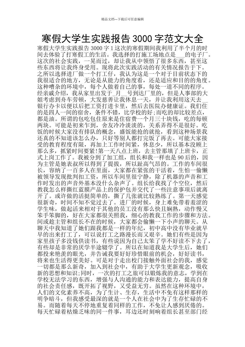 寒假大学生实践报告3000字范文大全_第1页