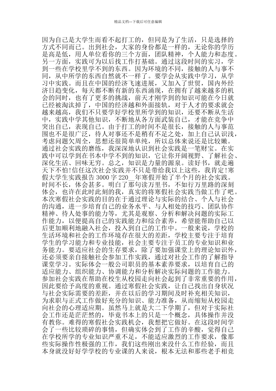 寒假大学生实践报告3000字范文大全_第3页