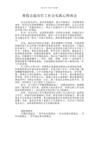 寒假去超市打工社会实践心得体会