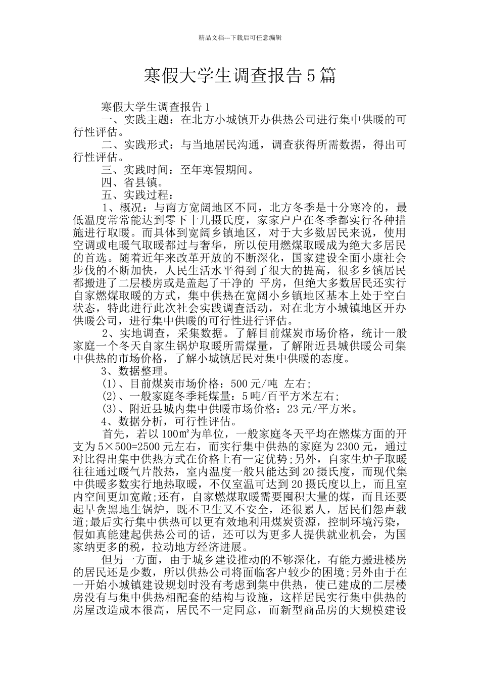 寒假大学生调查报告5篇_第1页