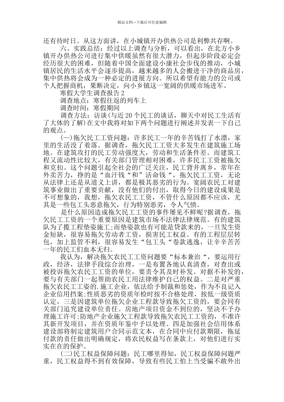 寒假大学生调查报告5篇_第2页