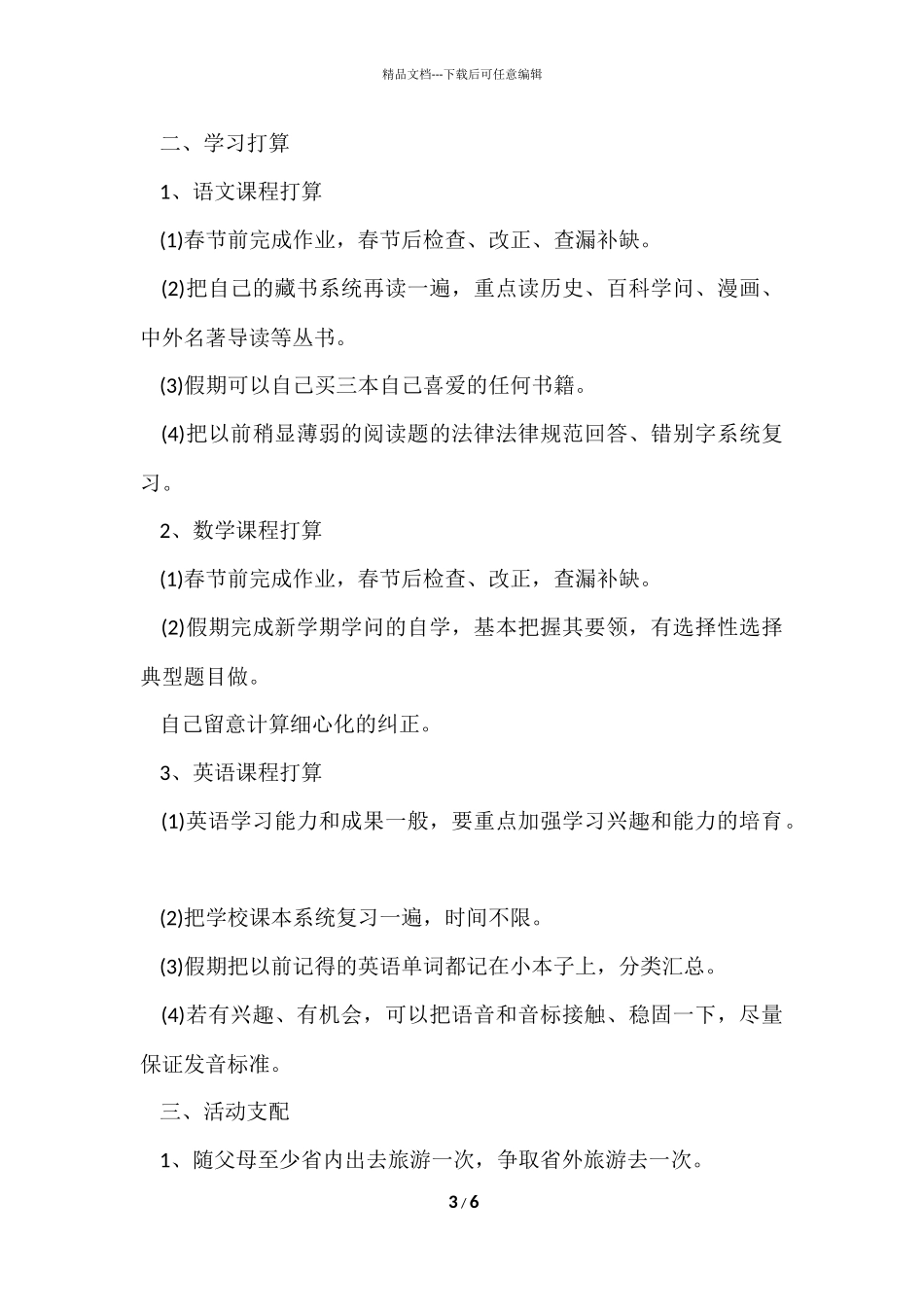 寒假学习计划五篇_第3页