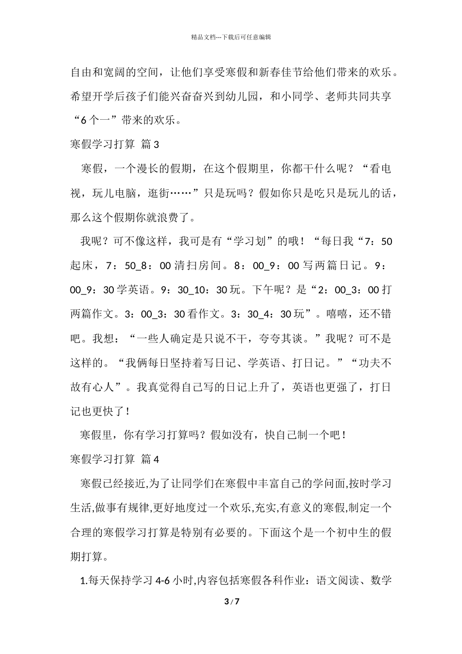 寒假学习计划汇总5篇_第3页