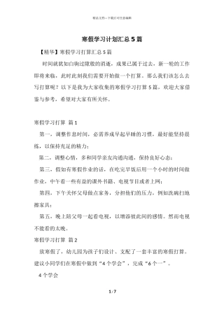 寒假学习计划汇总5篇