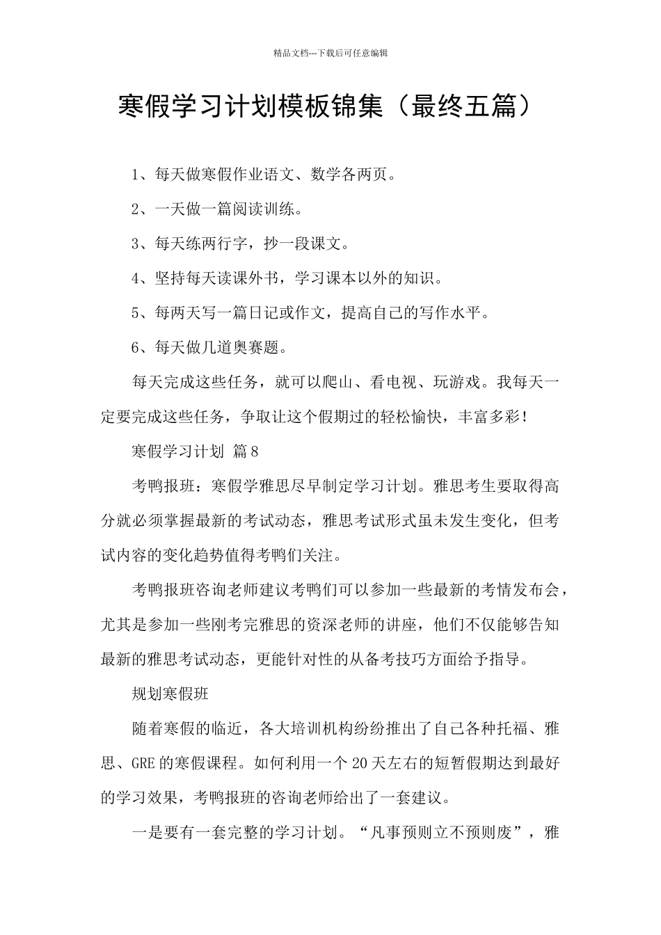 寒假学习计划模板锦集_第1页